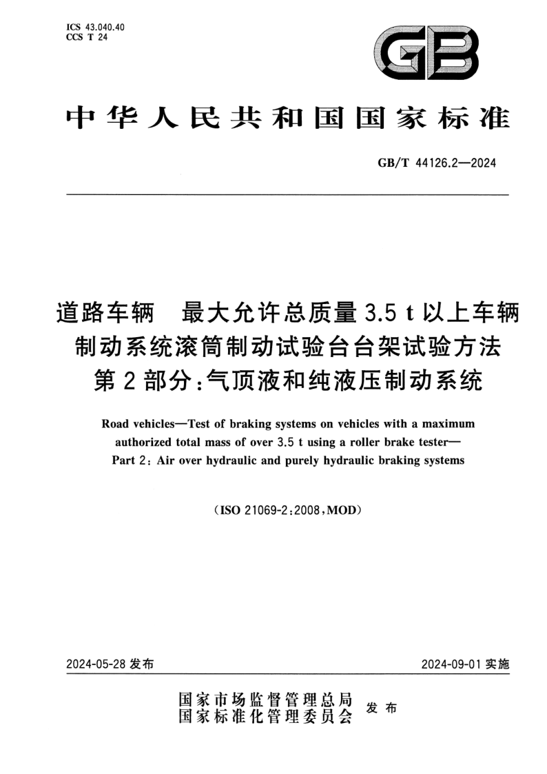 GB_T 44126.2-2024.png