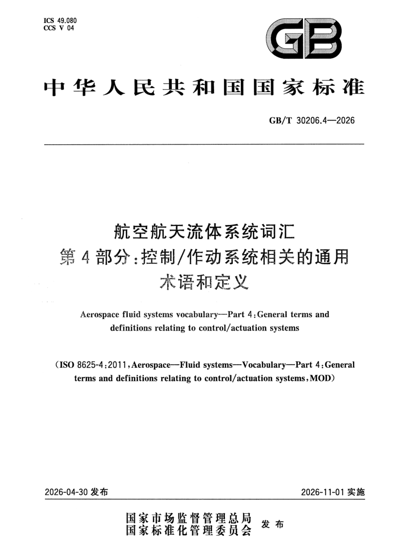 GB_T 30206.4-2026.png