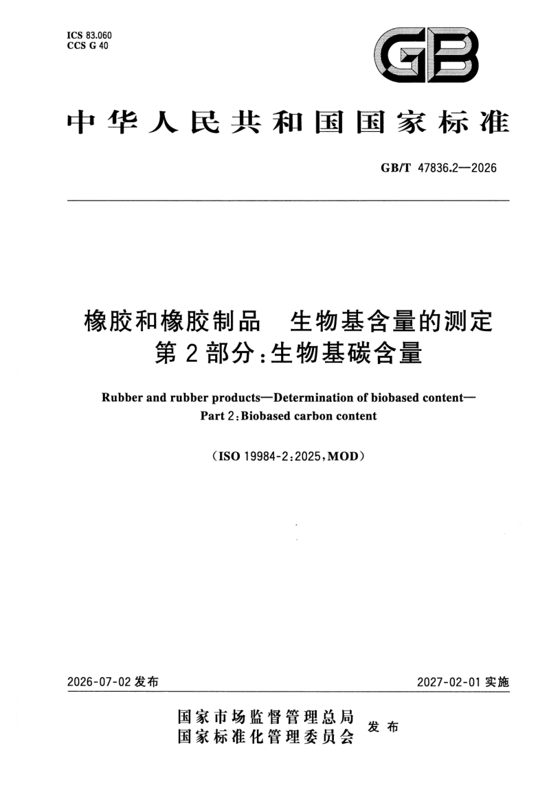 GB_T 47836.2-2026.png
