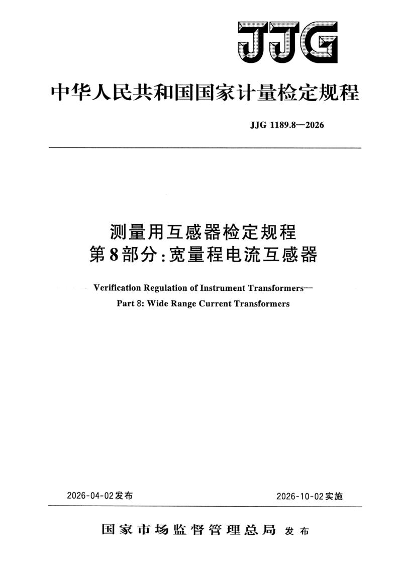 JJG 1189.8-2026.png