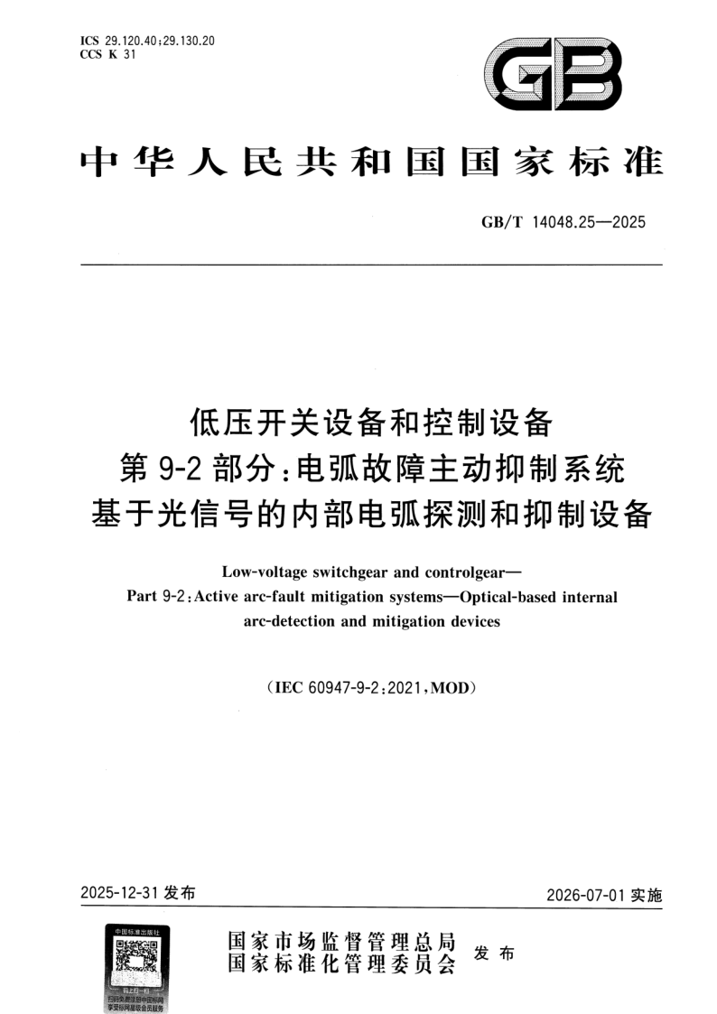 GB/T 14048.25-2025 低压开关设备和控制设备 第9-2部分：电弧故障主动抑制系统 基于光信号的内部电弧探测和抑制设备