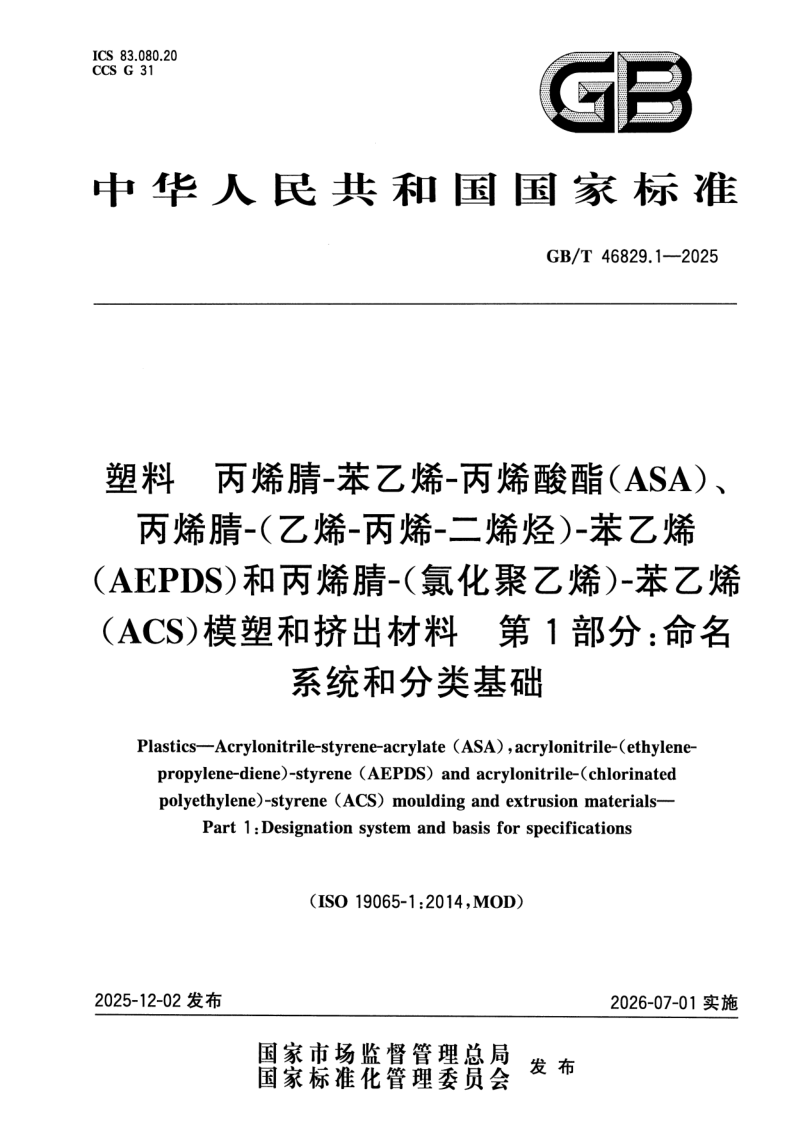 GB/T 46829.1-2025 塑料 丙烯腈-苯乙烯-丙烯酸酯（ASA）、丙烯腈-（乙烯-丙烯-二烯烃）-苯乙烯（AEPDS）和丙烯腈-（氯化聚乙烯）-苯乙烯（ACS）模塑和挤出材料 第1部分：命名系统和分类基础