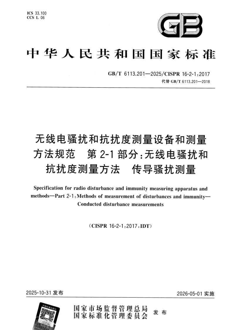GB/T 6113.201-2025 无线电骚扰和抗扰度测量设备和测量方法规范 第2-1部分：无线电骚扰和抗扰度测量方法 传导骚扰测量