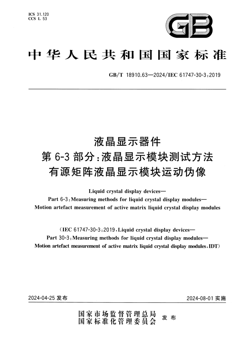 GB_T 18910.63-2024.png