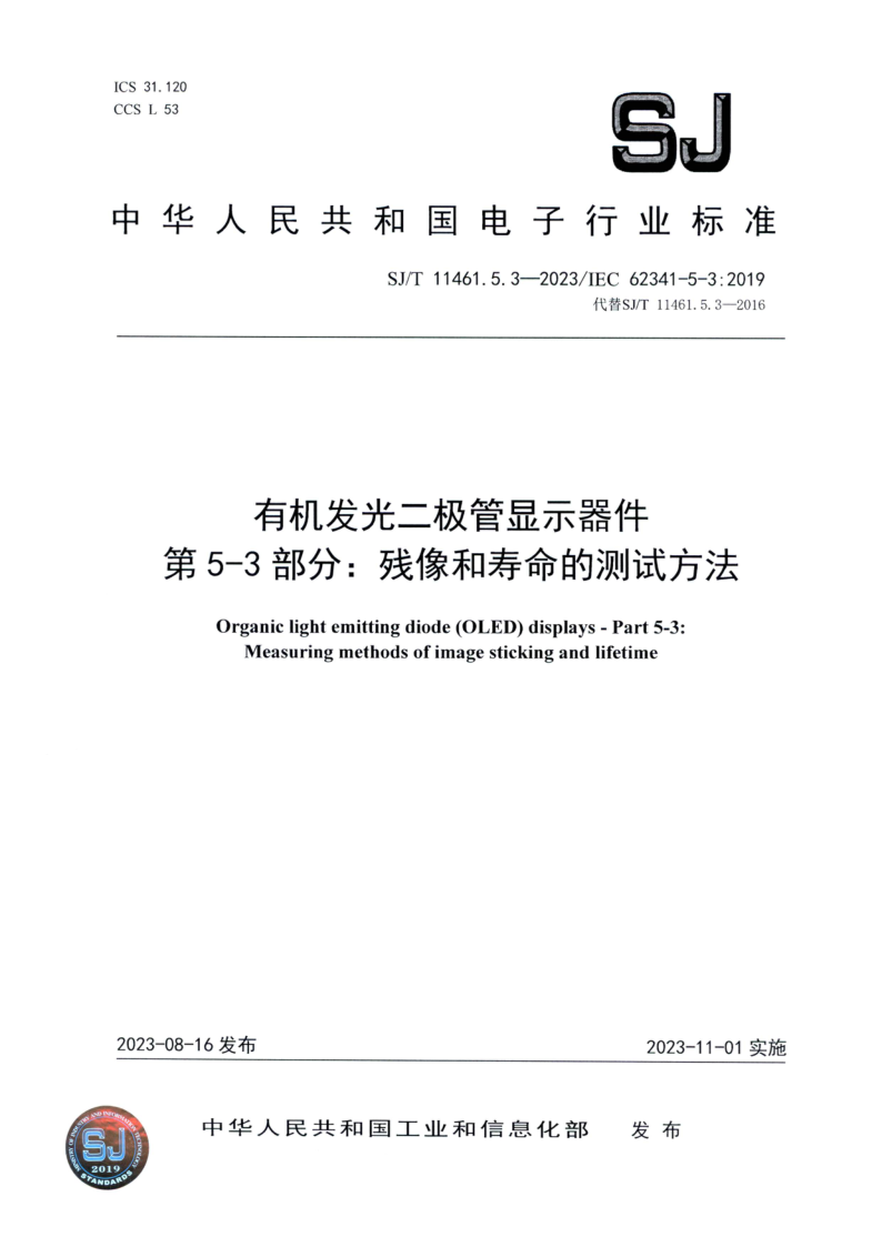 SJ/T 11461.5.3-2023 有机发光二极管显示器件 第 5-3 部分：残像和寿命的测试方法