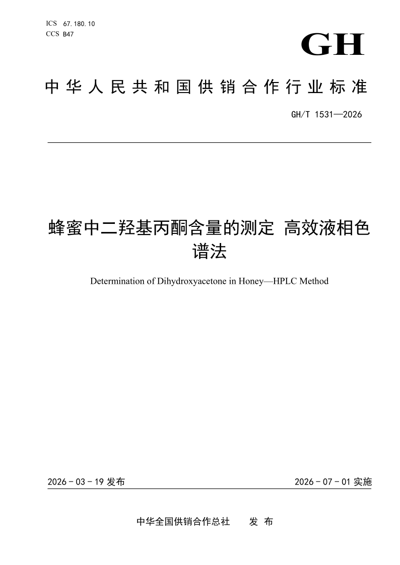 GH/T 1531-2026 蜂蜜中二羟基丙酮含量的测定 高效液相色谱法（发布稿）