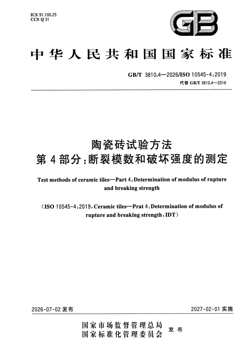 GB_T 3810.4-2026.png