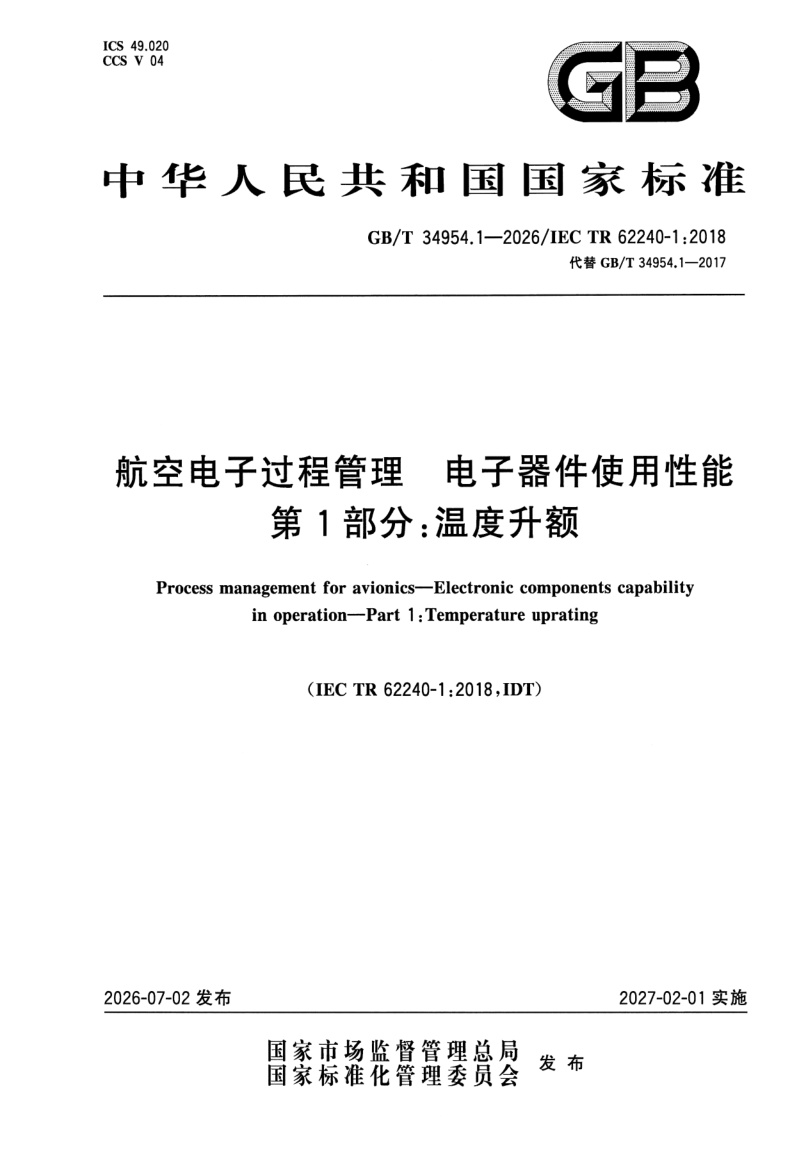 GB/T 34954.1-2026 航空电子过程管理 电子器件使用性能 第1部分：温度升额