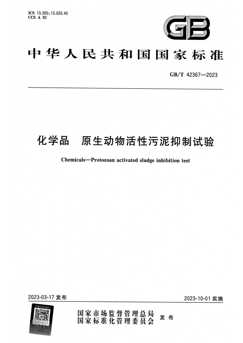 GB/T 42367-2023 化学品 原生动物活性污泥抑制试验