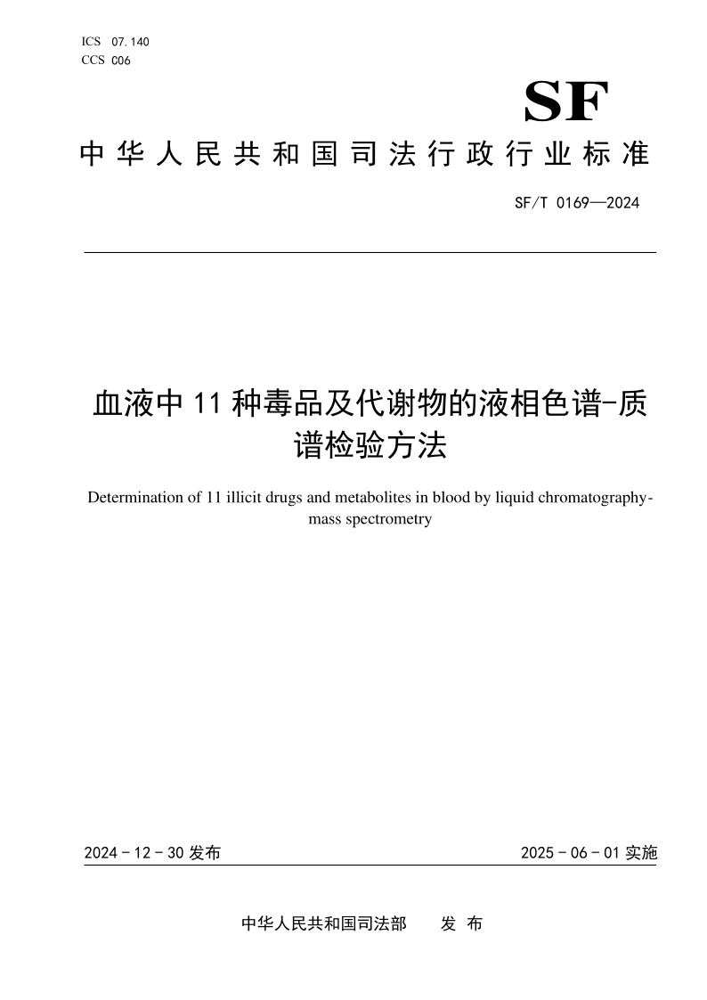 SF/T 0169-2024 血液中11种毒品及代谢物的液相色谱-质谱检验方法