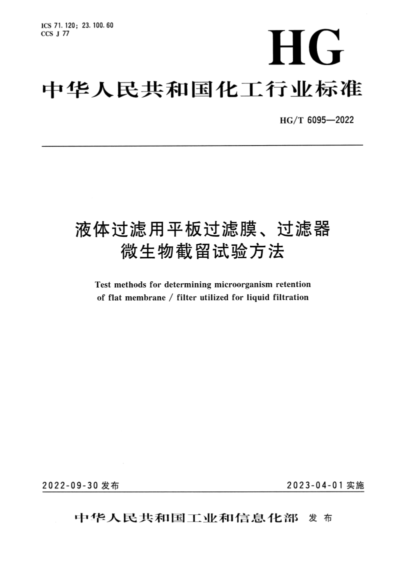 HG/T 6095-2022 液体过滤用平板过滤膜、过滤器微生物截留试验方法