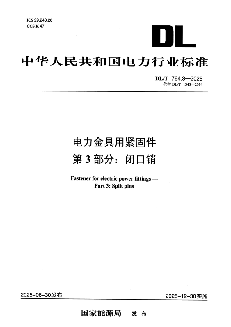 DL_T 764.3-2025.png