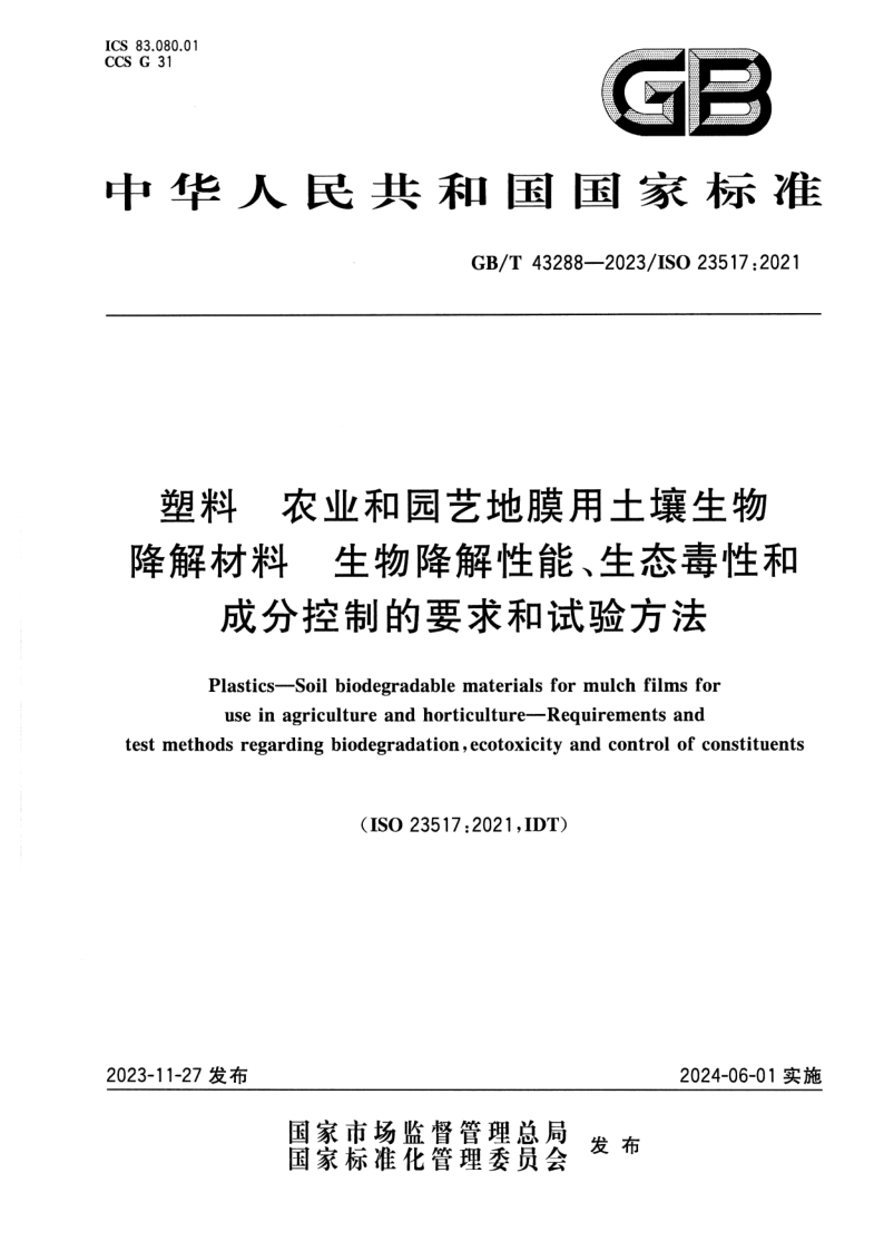 GB_T 43288-2023.png