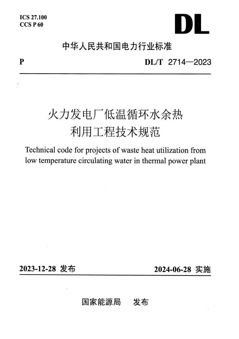 DL/T 2714-2023 火力发电厂低温循环水余热利用工程技术规范(附条文说明)