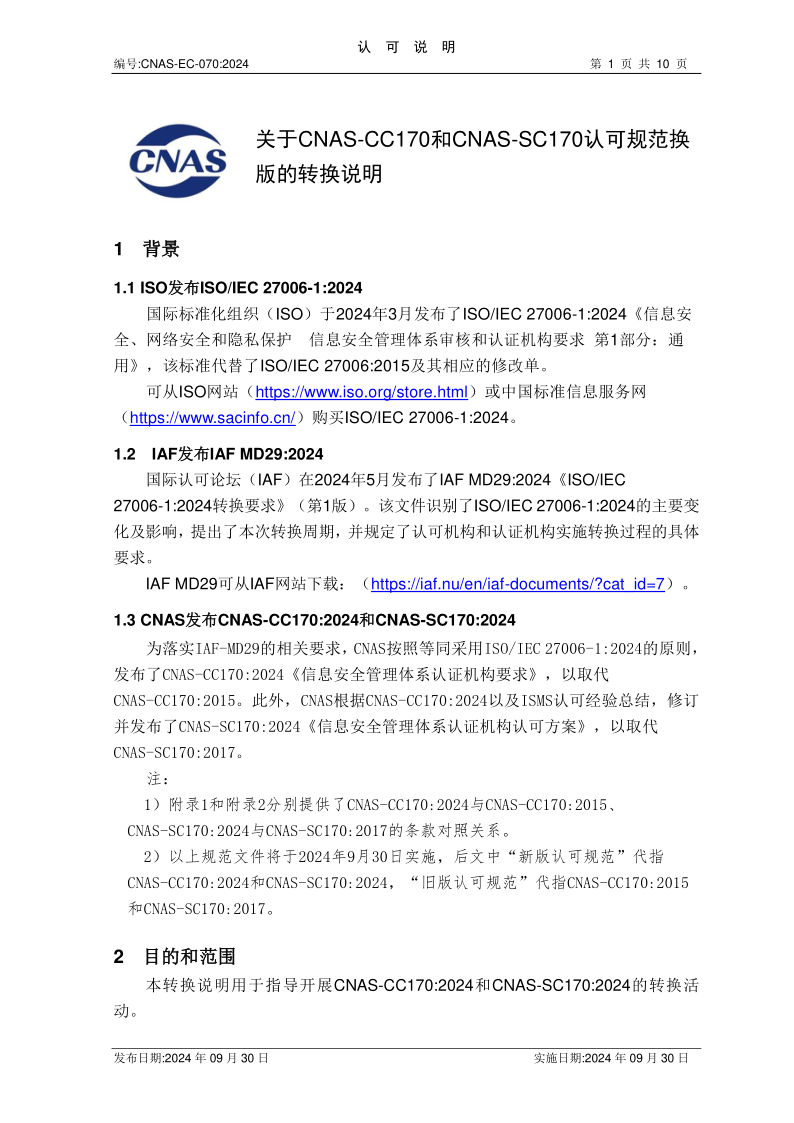 CNAS EC070-2024 关于CNAS-CC170和SC170认可规范换版的认可转换说明