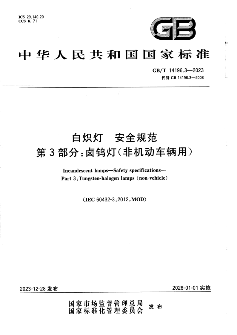 GB/T 14196.3-2023 白炽灯  安全规范  第3部分：卤钨灯（非机动车辆用）