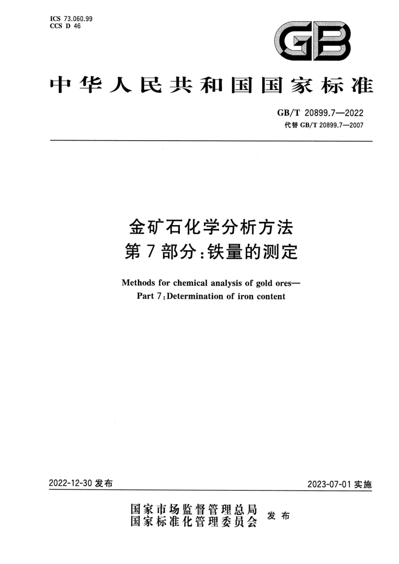 GB_T 20899.7-2022.png