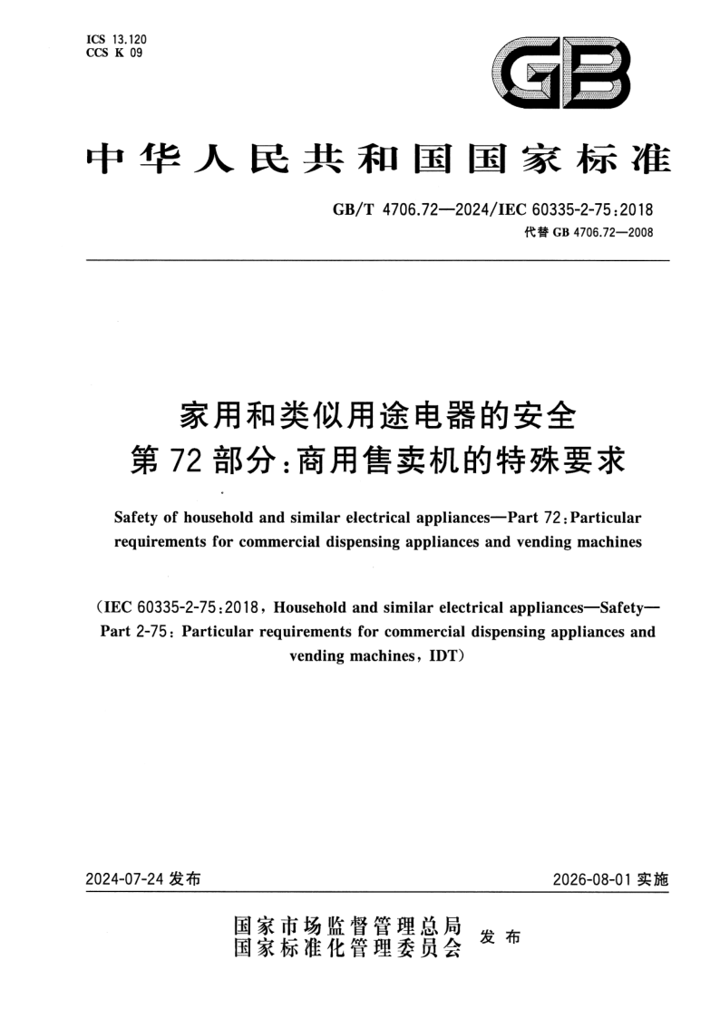 GB_T 4706.72-2024.png