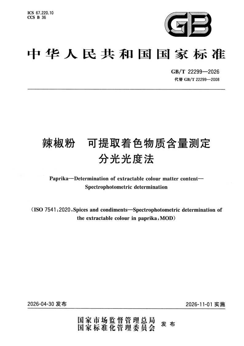 GB_T 22299-2026.png
