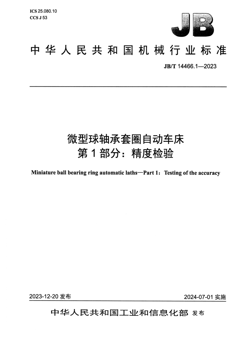 JB_T 14466.1-2023.png
