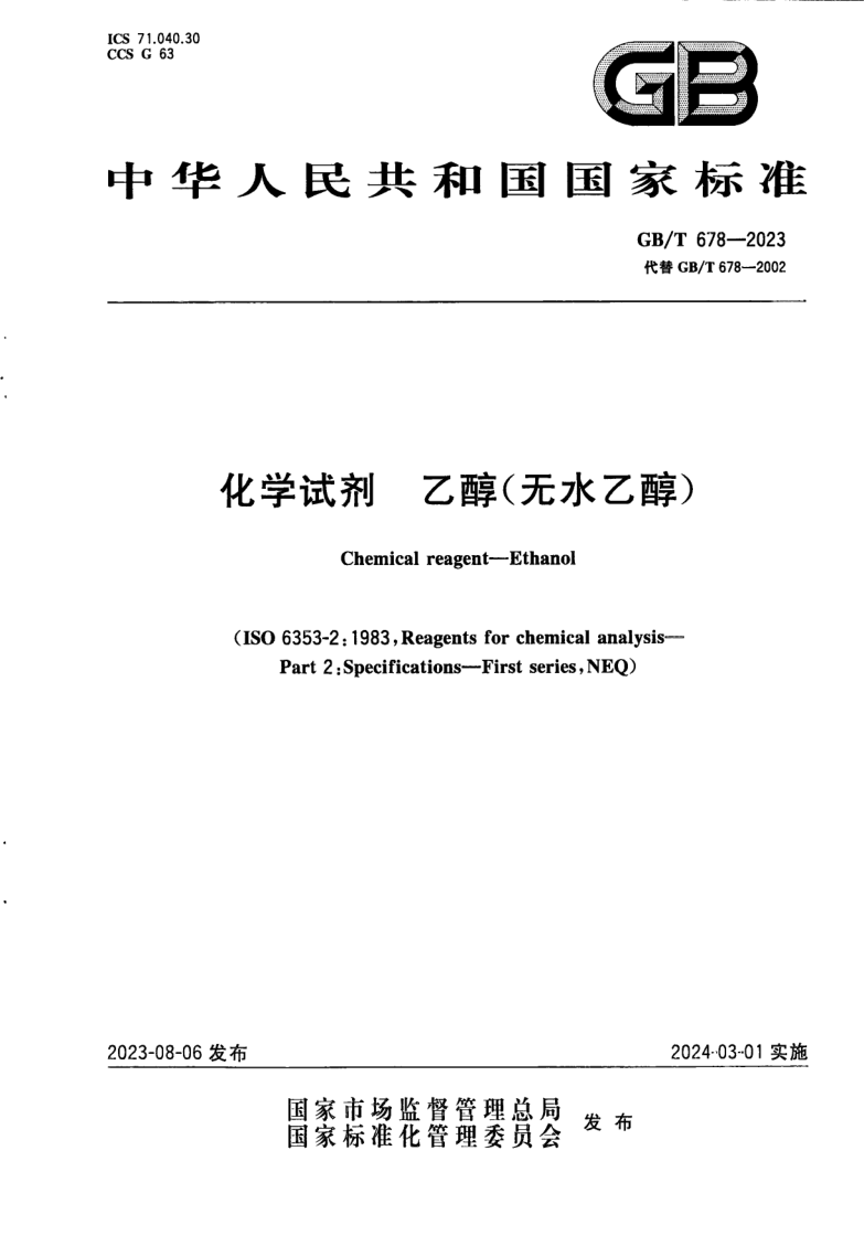 GB_T 678-2023.png