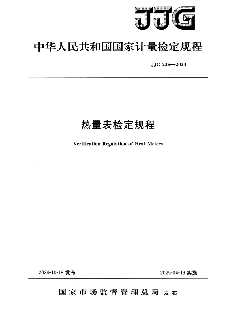 JJG 225-2024 热量表检定规程