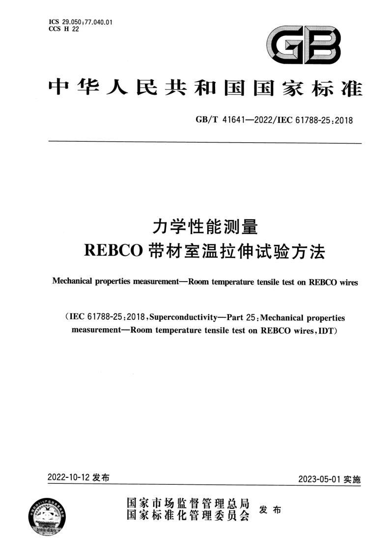 GB_T 41641-2022.png