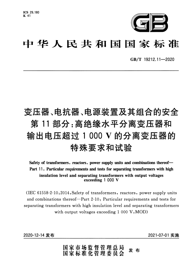 GB_T 19212.11-2020.png