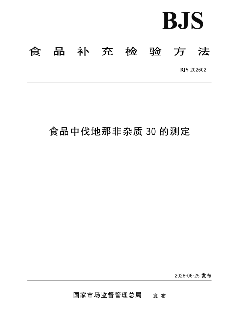 SPGG BJS202602-2026 食品中伐地那非杂质30的测定