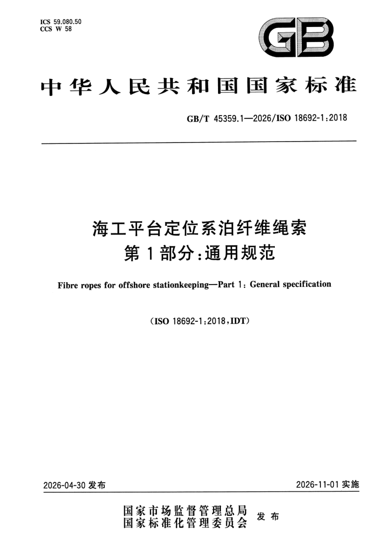 GB/T 45359.1-2026 海工平台定位系泊纤维绳索 第1部分：通用规范