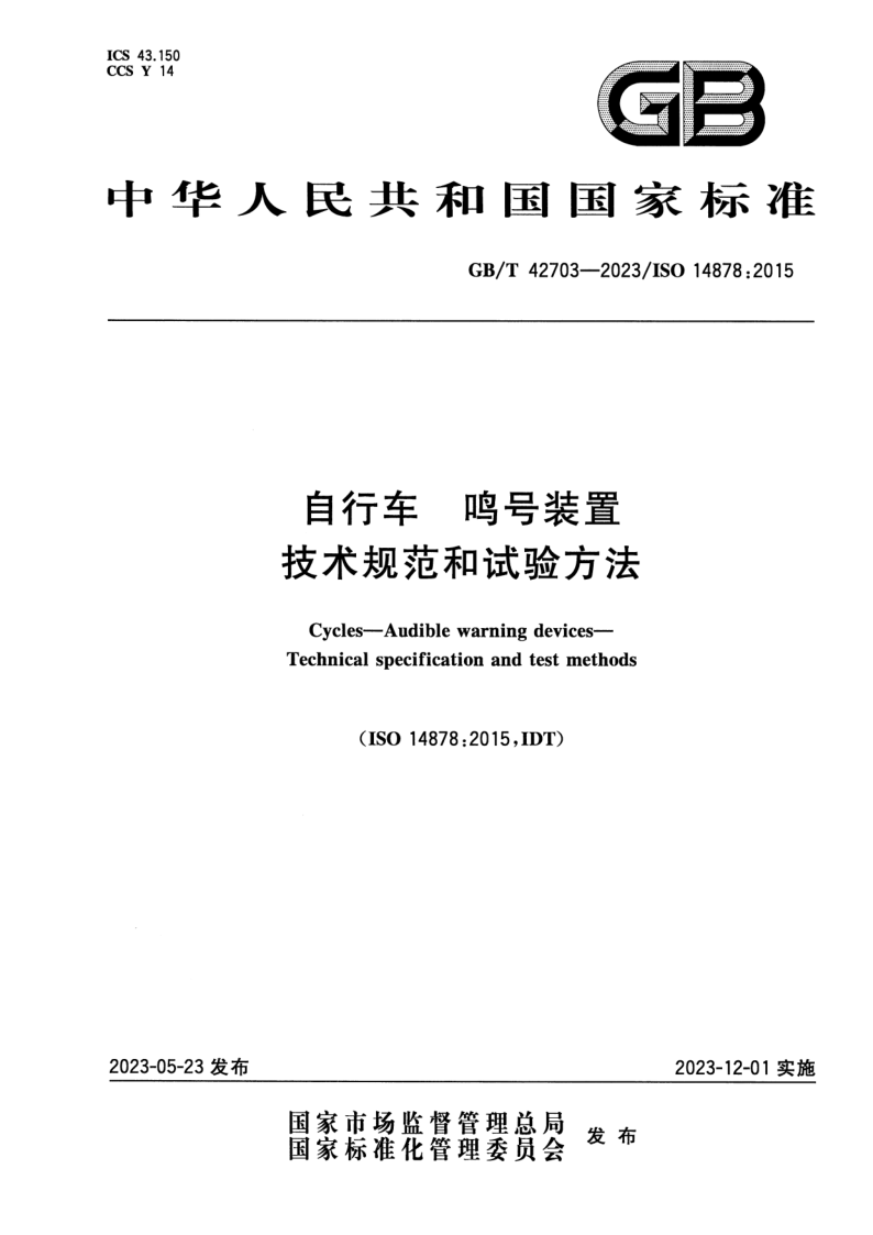 GB_T 42703-2023.png