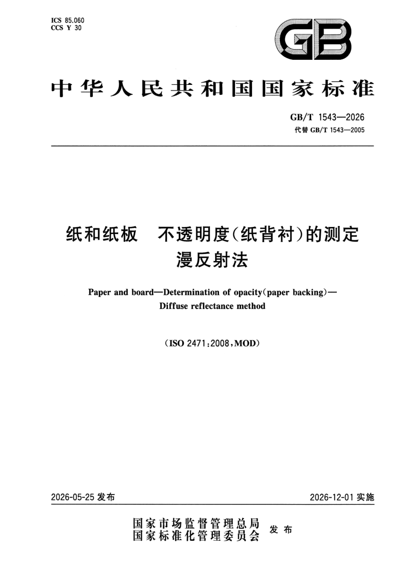 GB_T 1543-2026.png