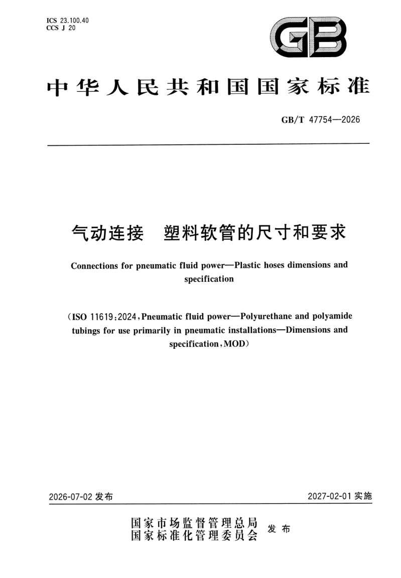 GB_T 47754-2026.png