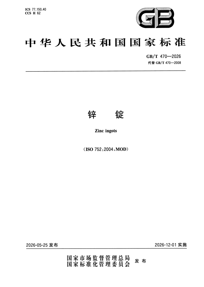 GB_T 470-2026.png