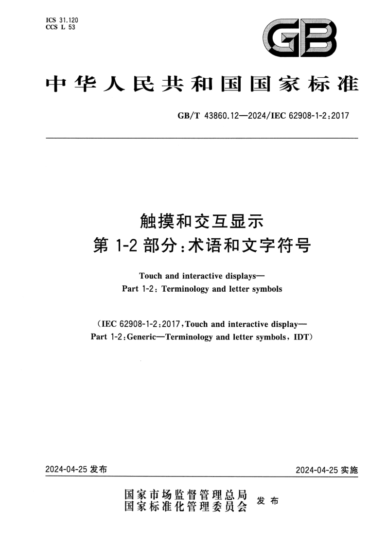 GB/T 43860.12-2024 触摸和交互显示 第1-2部分：术语和文字符号