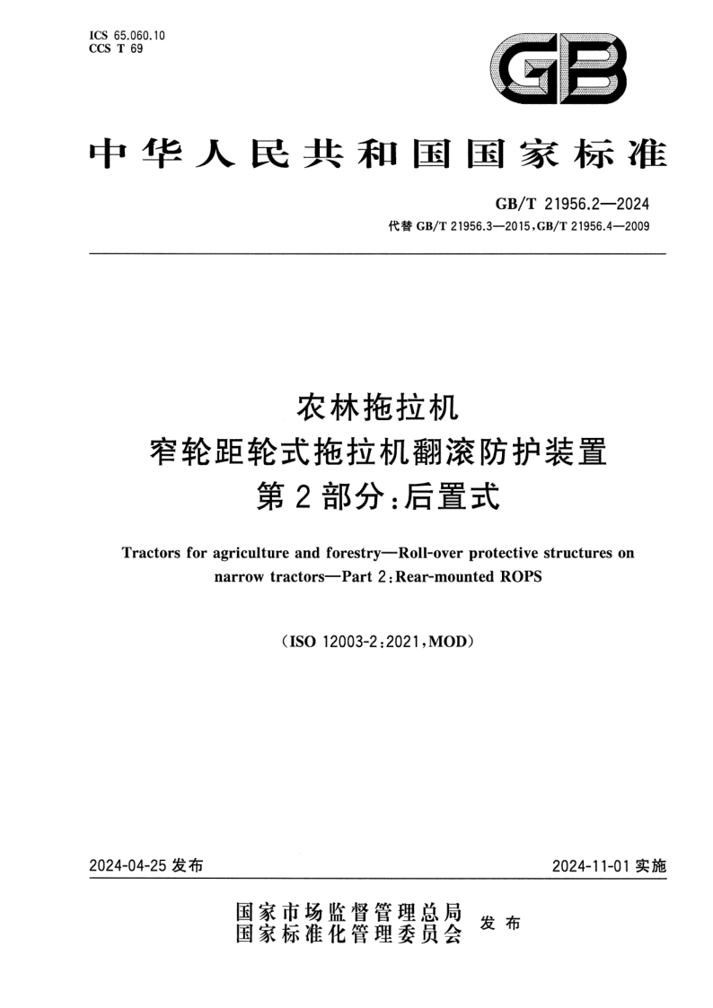 GB/T 21956.2-2024 农林拖拉机  窄轮距轮式拖拉机翻滚防护装置  第2部分：后置式