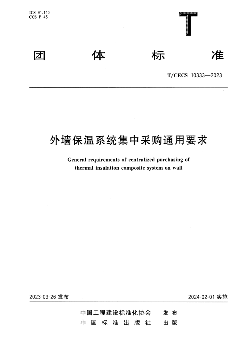 T_CECS 10333-2023.png