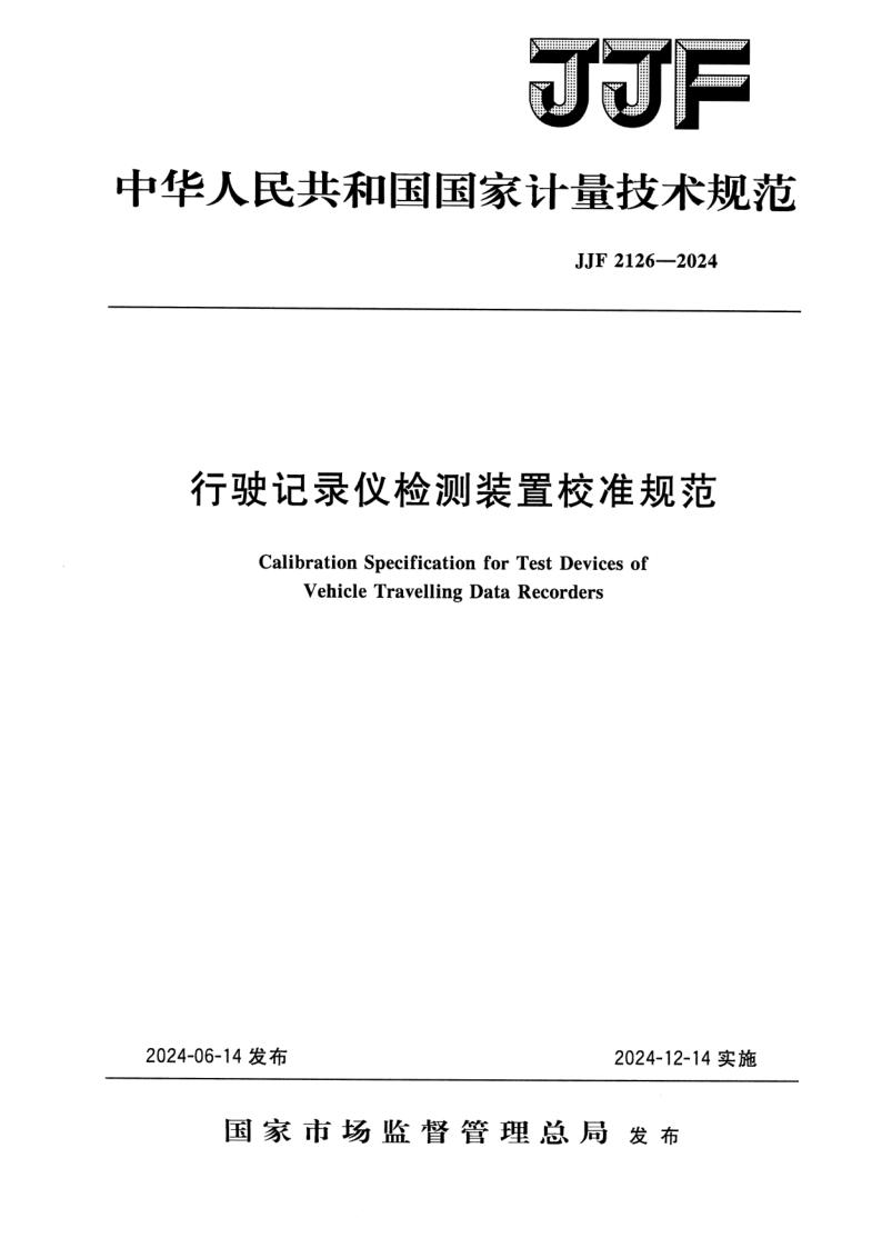 JJF 2126-2024.png