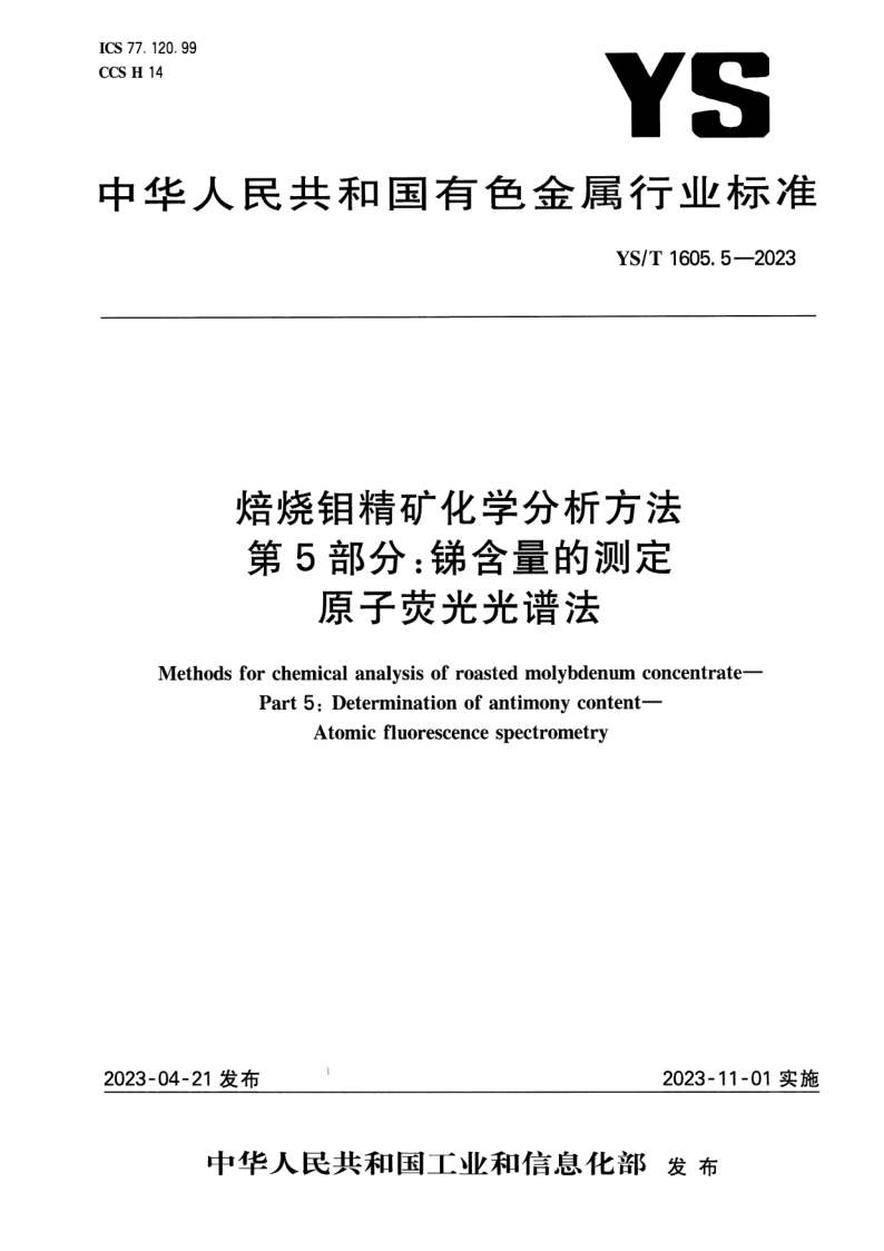YS_T 1605.5-2023.png