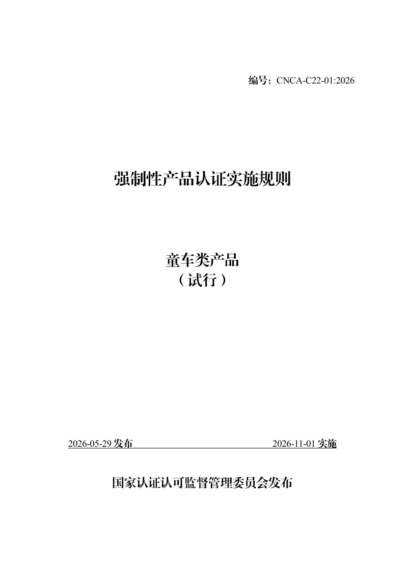 CNCA C22-01-2026 强制性产品认证实施规则 童车类产品（试行）(发布稿)