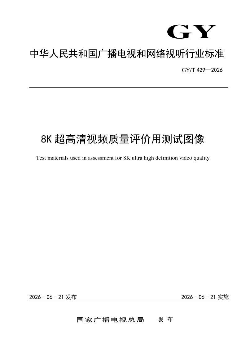 GY/T 429-2026 8K超高清视频质量评价用测试图像(发布稿)