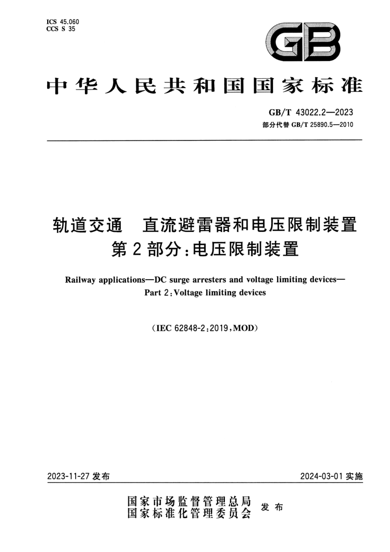 GB/T 43022.2-2023 轨道交通 直流避雷器和电压限制装置 第2部分：电压限制装置