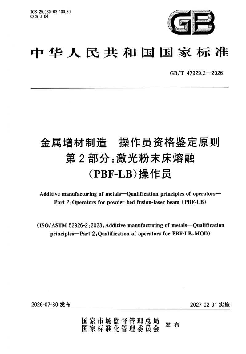 GB_T 47929.2-2026.png