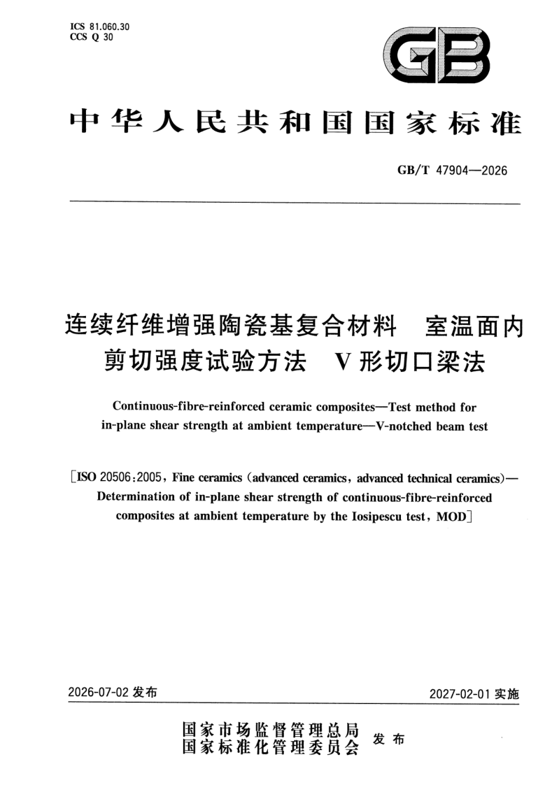 GB_T 47904-2026.png