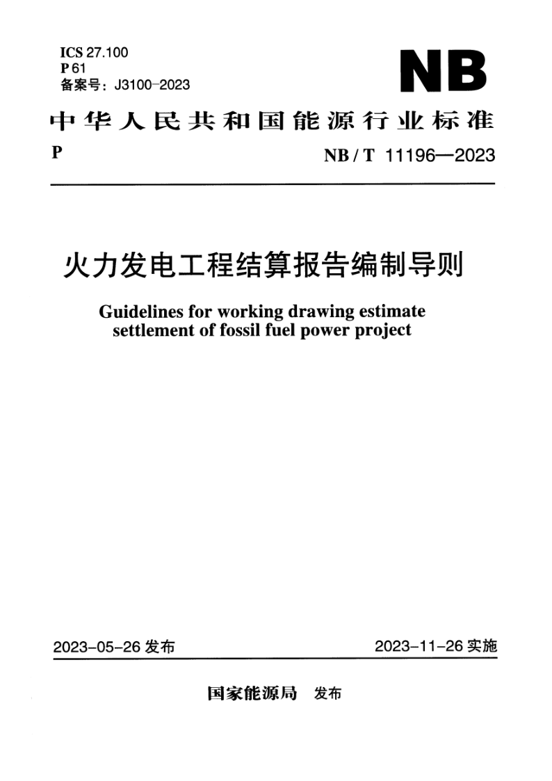 NB/T 11196-2023 火力发电工程结算报告编制导则(附条文说明)