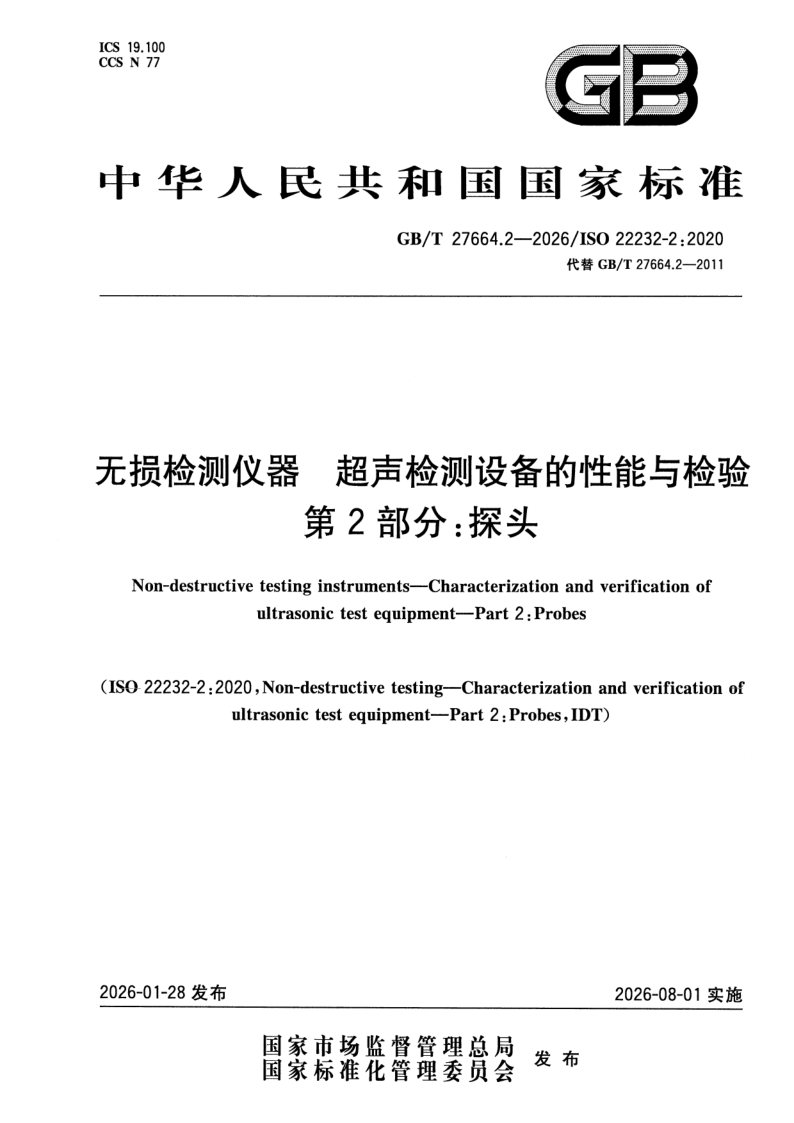 GB/T 27664.2-2026 无损检测仪器 超声检测设备的性能与检验 第2部分：探头