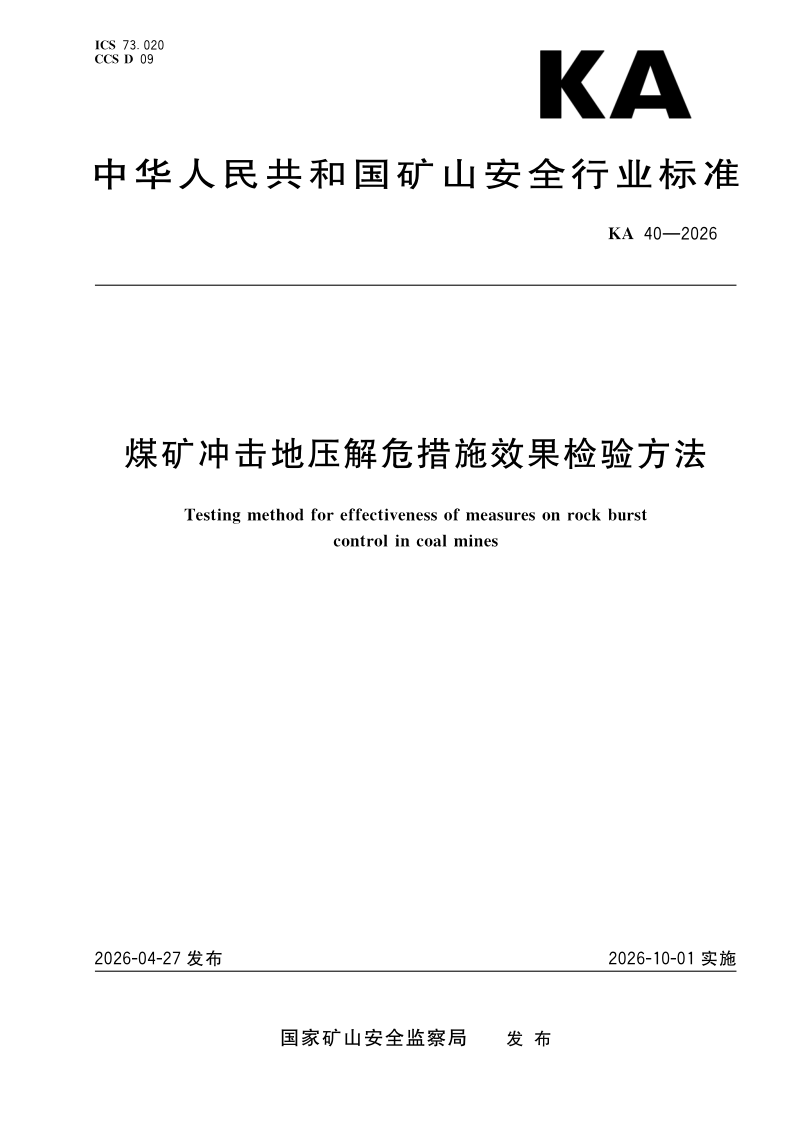 KA 40-2026 煤矿冲击地压解危措施效果检验方法(发布稿)