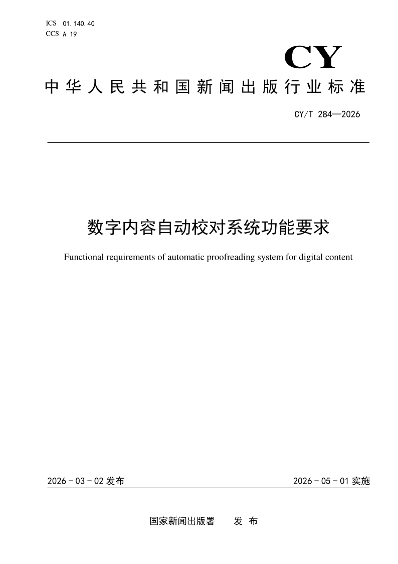 CY/T 284-2026 数字内容自动校对系统功能要求(发布稿)
