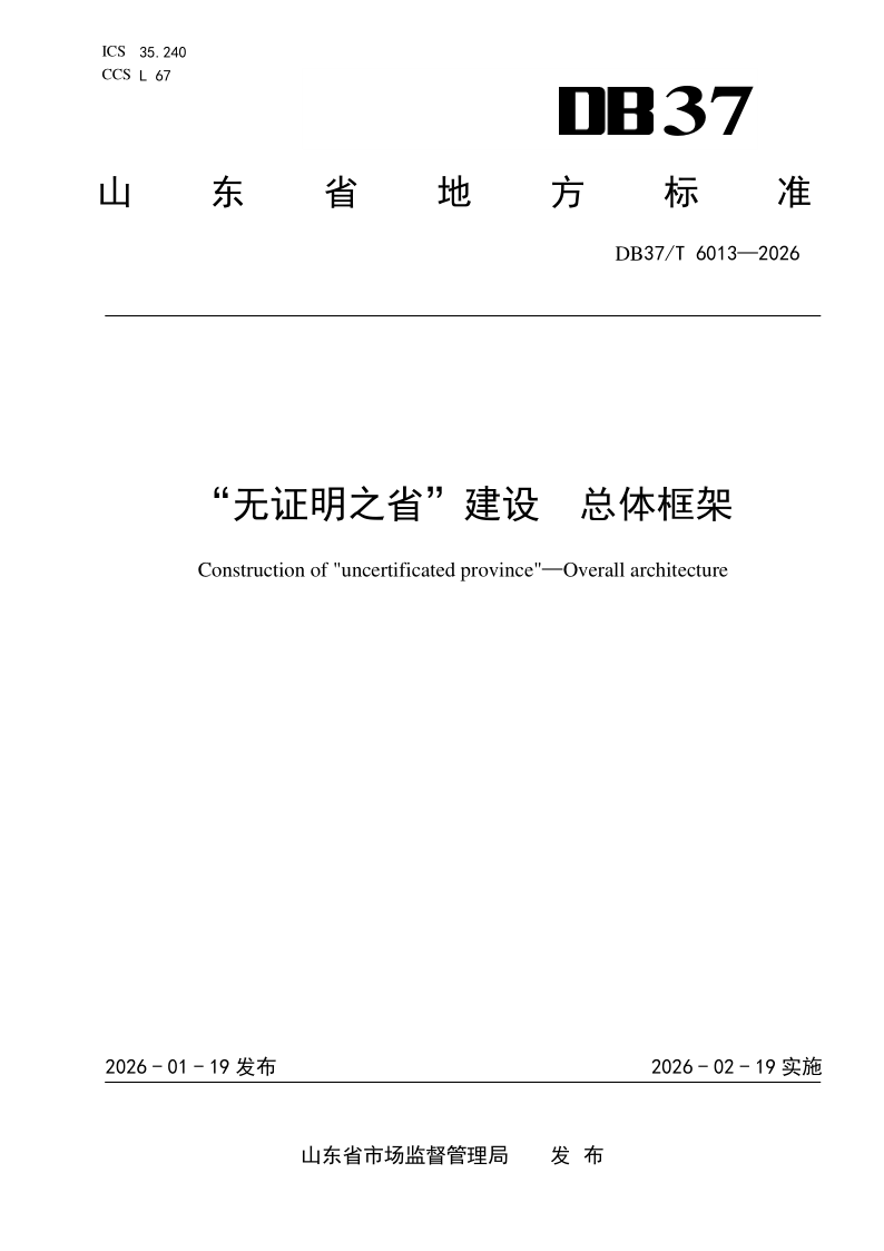 DB37/T 6013-2026 “无证明之省”建设 总体框架