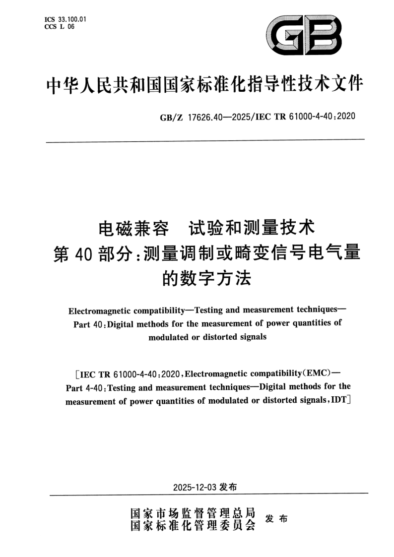 GB_Z 17626.40-2025.png